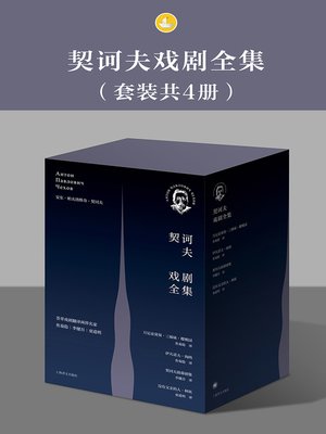 cover image of 契诃夫戏剧全集（套装共4册）